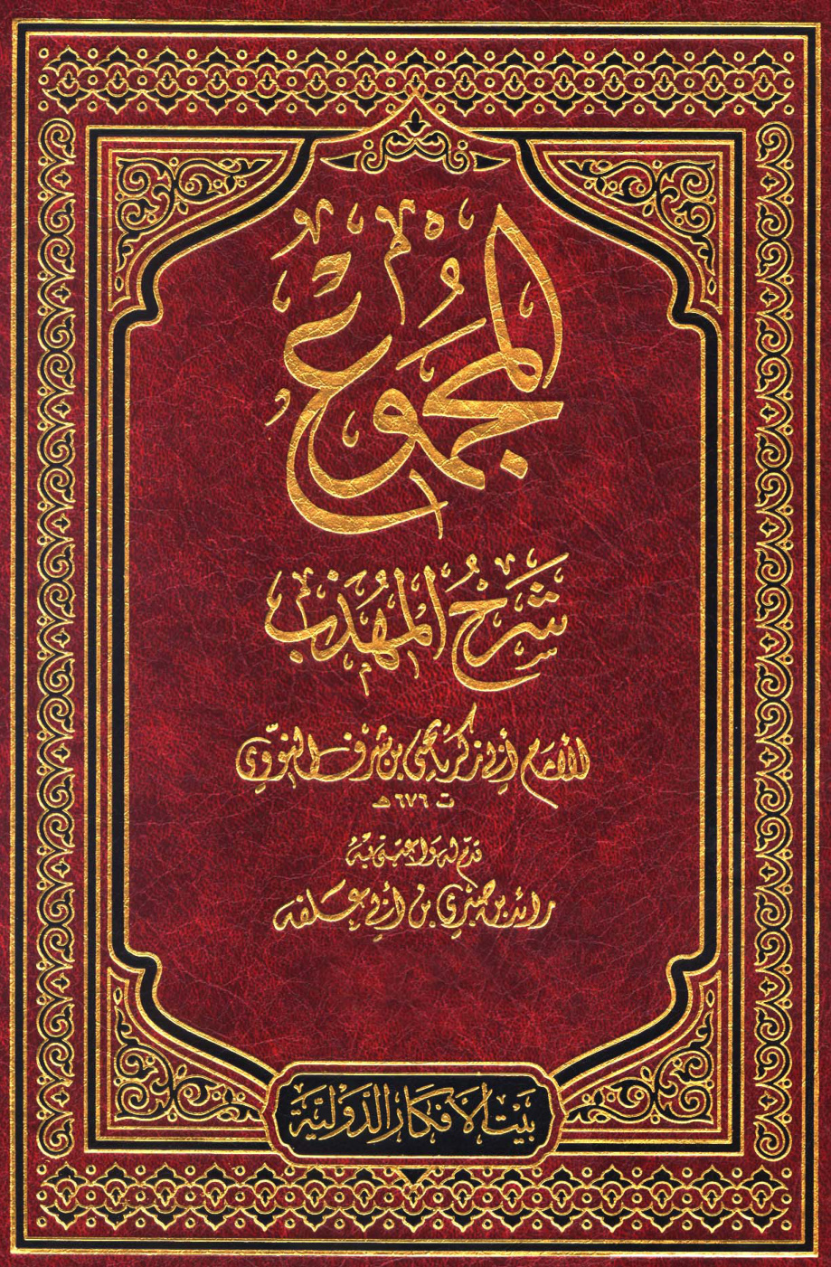 غلاف كتاب المجموع شرح المهذب - ط. الأفكار