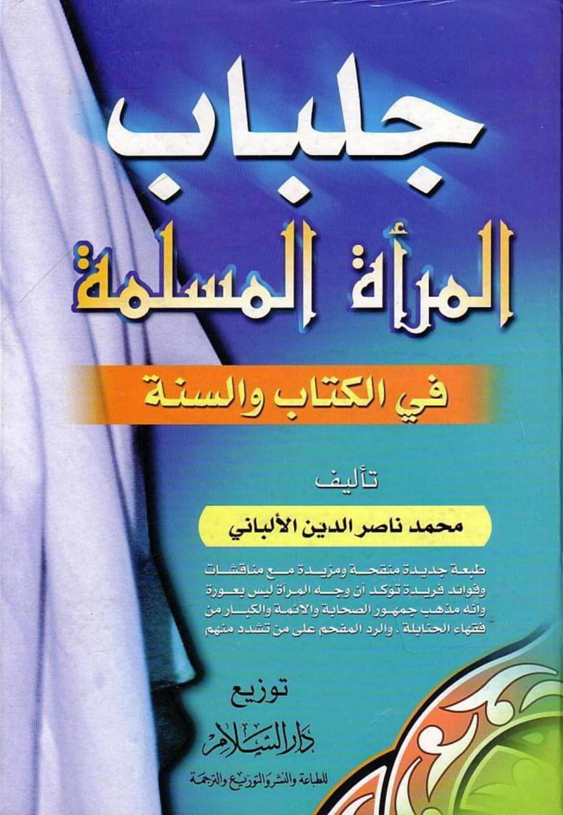 غلاف كتاب جلباب المرأة المسلمة