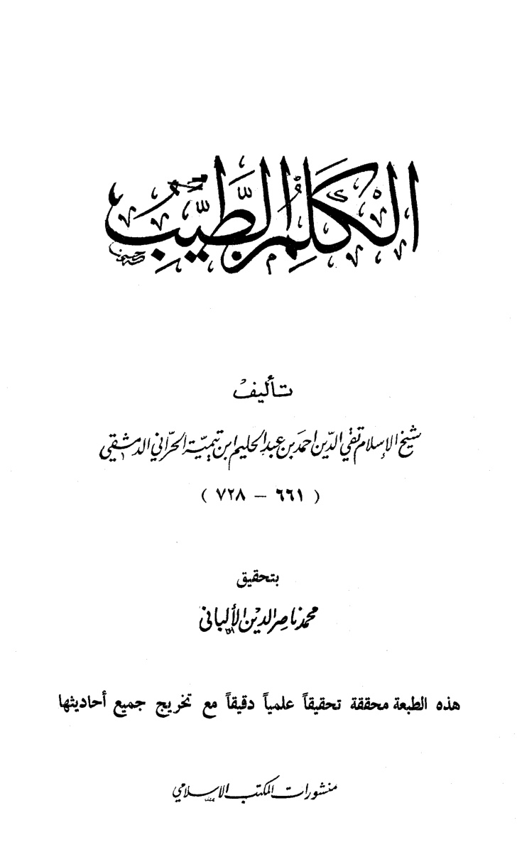 غلاف كتاب الكلم الطيب - ت الألباني - ط المكتب الإسلامي