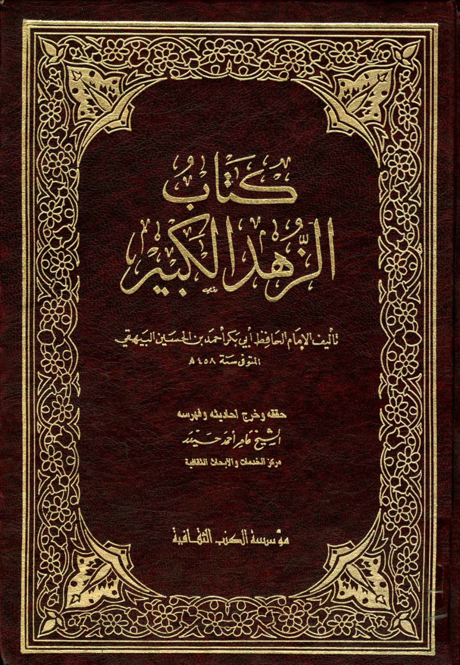 غلاف كتاب الزهد الكبير - ت حيدر