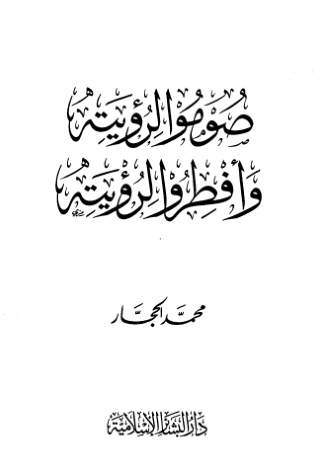 غلاف كتاب صوموا لرؤيته وأفطروا لرؤيته