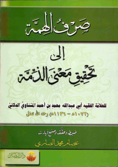 غلاف كتاب صرف الهمة إلى تحقيق معنى الذمة