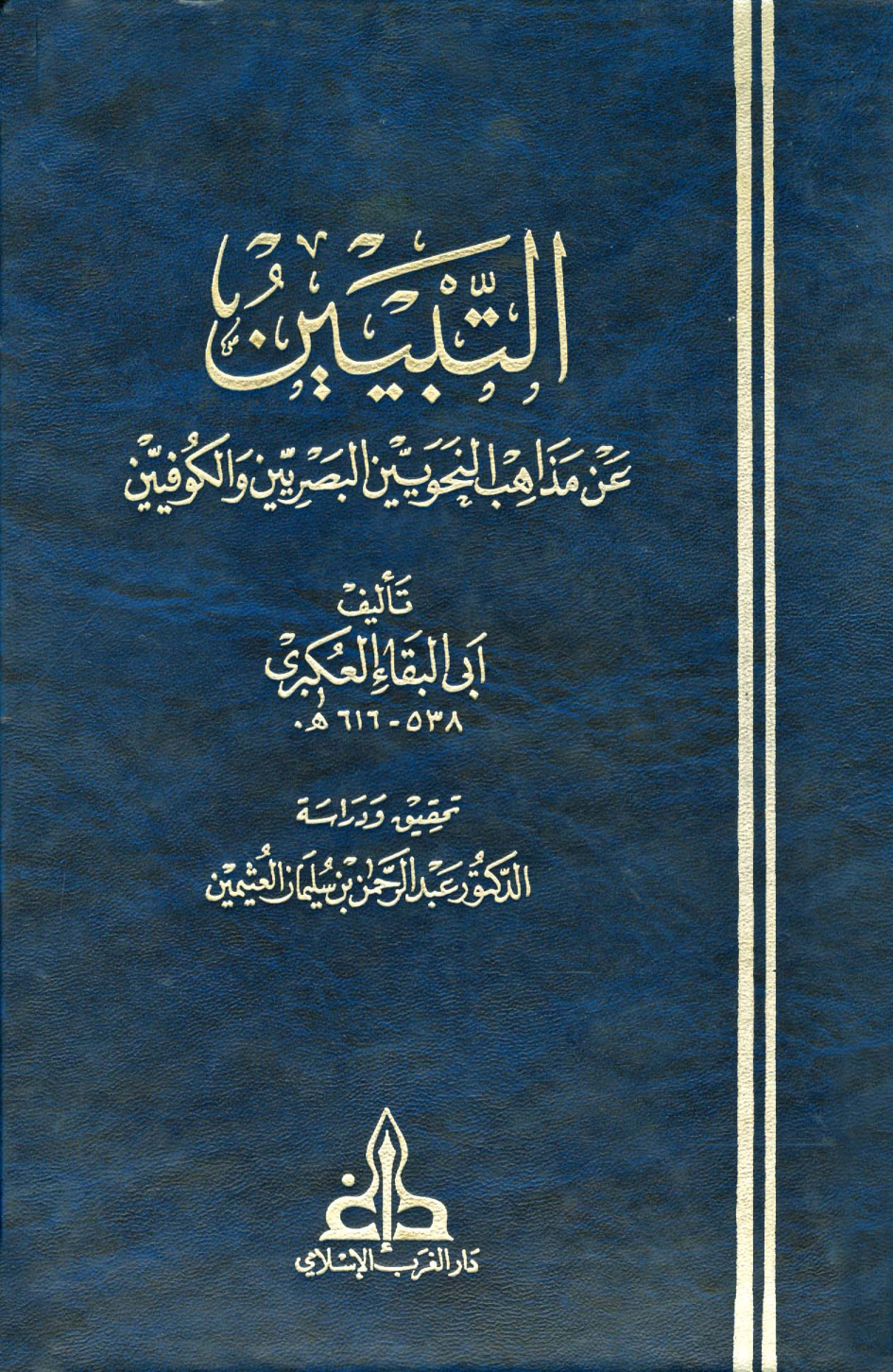 غلاف كتاب التبيين عن مذاهب النحويين البصريين والكوفيين - ت العثيمين