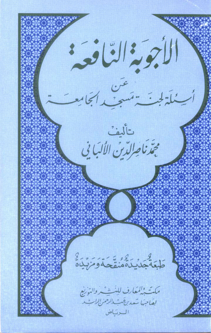 غلاف كتاب الأجوبة النافعة عن أسئلة لجنة مسجد الجامعة