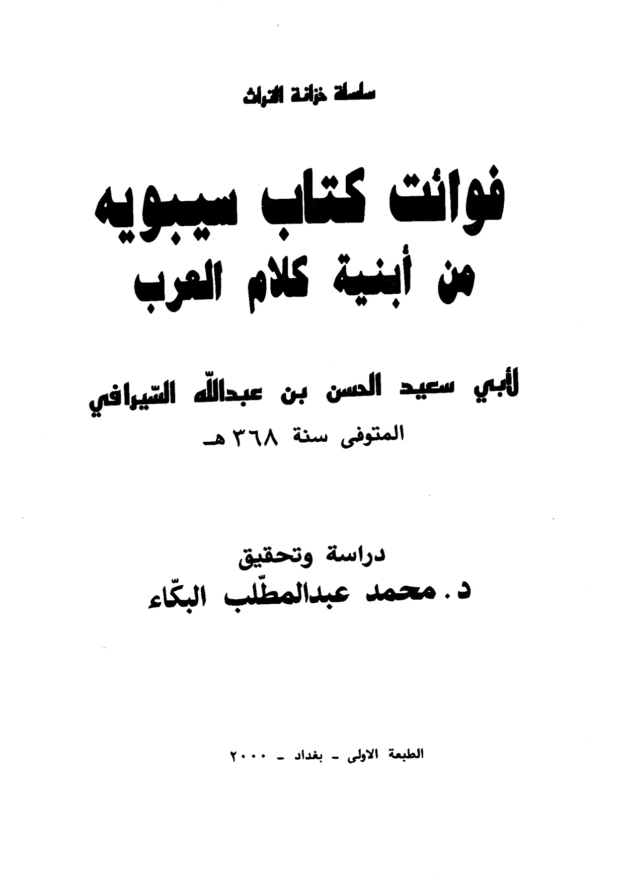 غلاف كتاب فوائت كتاب سيبويه من أبنية كلام العرب
