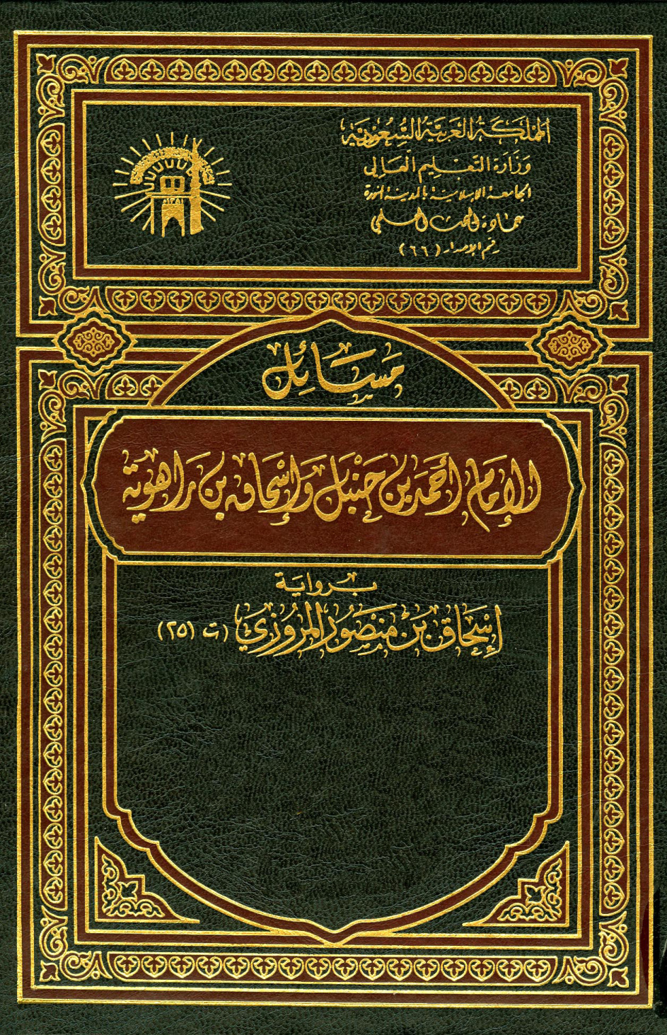 غلاف كتاب مسائل الإمام أحمد بن حنبل وإسحاق بن راهويه