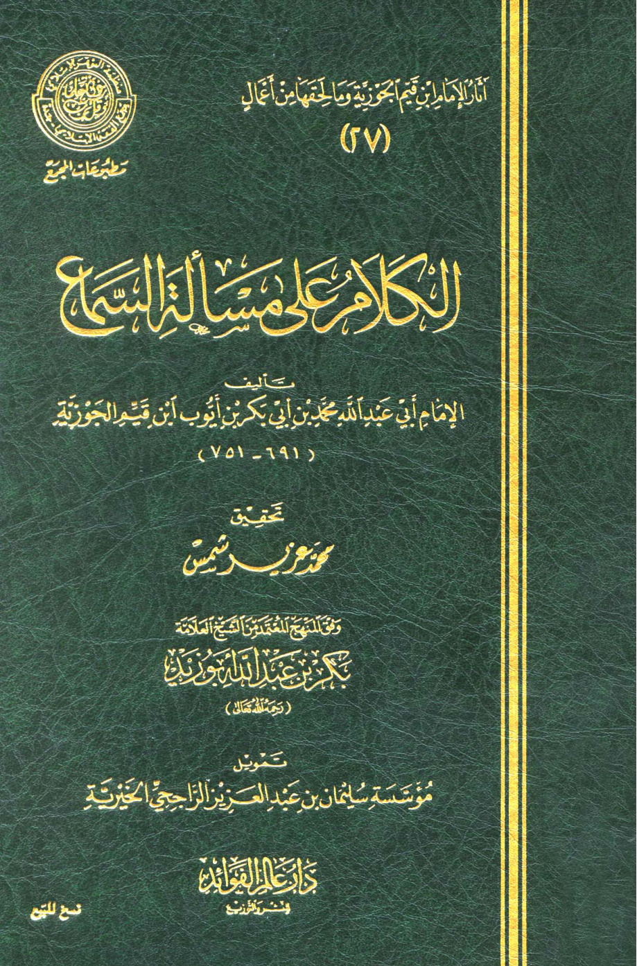 غلاف كتاب الكلام على مسألة السماع - ط. مجمع الفقه