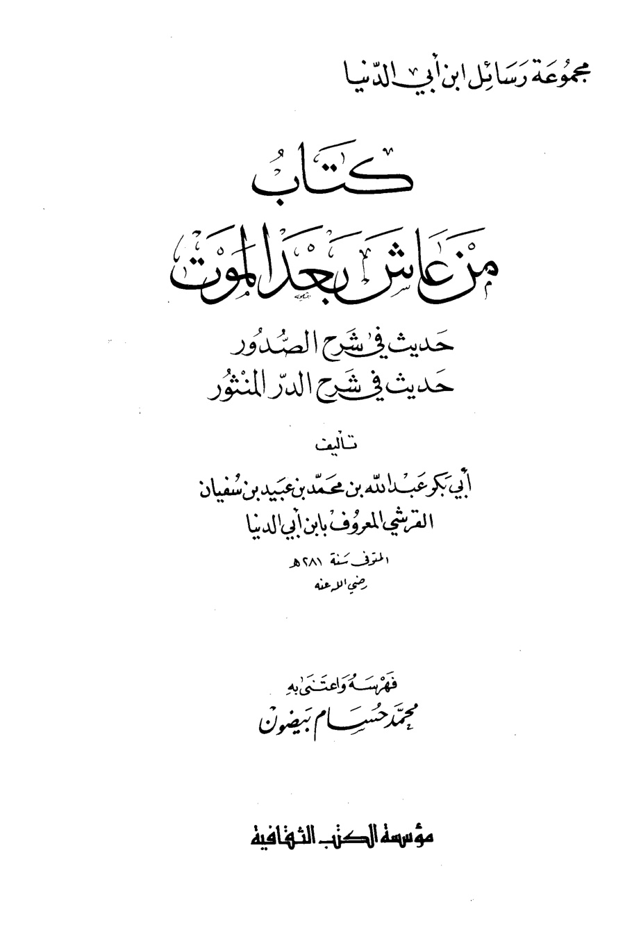 غلاف كتاب من عاش بعد الموت - ابن أبي الدنيا - ط. الثقافية