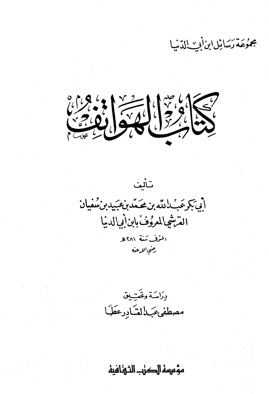 غلاف كتاب الهواتف - هواتف الجنان - ابن أبي الدنيا