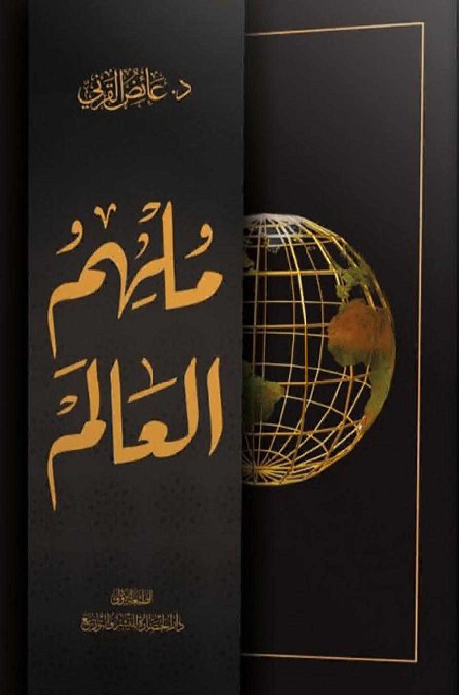 غلاف كتاب ملهم العالم