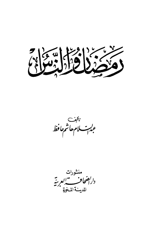 غلاف كتاب رمضان والناس