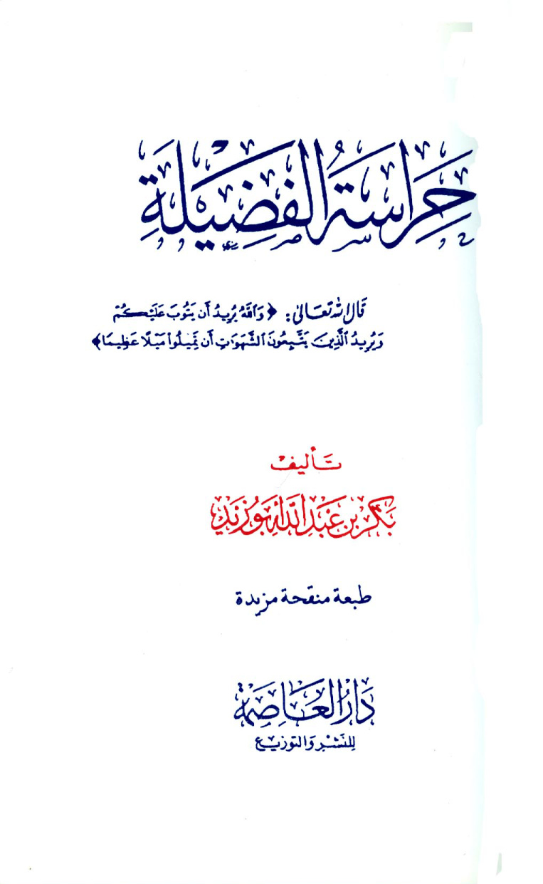 غلاف كتاب حراسة الفضيلة