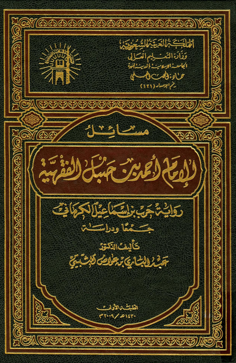 غلاف كتاب مسائل الإمام أحمد بن حنبل الفقهية رواية حرب بن إسماعيل الكرماني