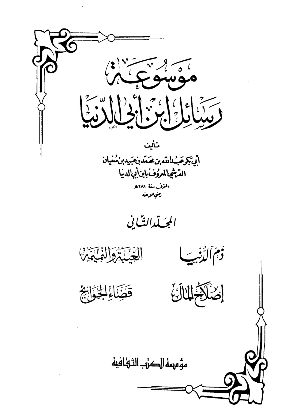 غلاف كتاب ذم الدنيا - ابن أبي الدنيا