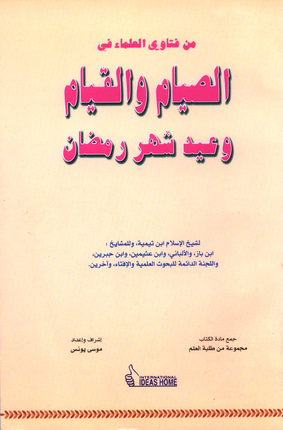 غلاف كتاب من فتاوى العلماء في الصيام والقيام وعيد شهر رمضان