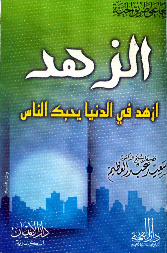 غلاف كتاب الزهد - عبد العظيم