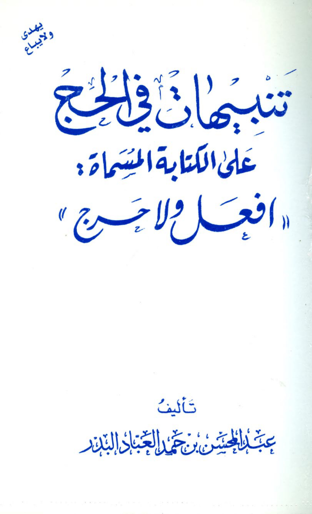 غلاف كتاب تنبيهات في الحج على الكتابة المسماة افعل ولا حرج