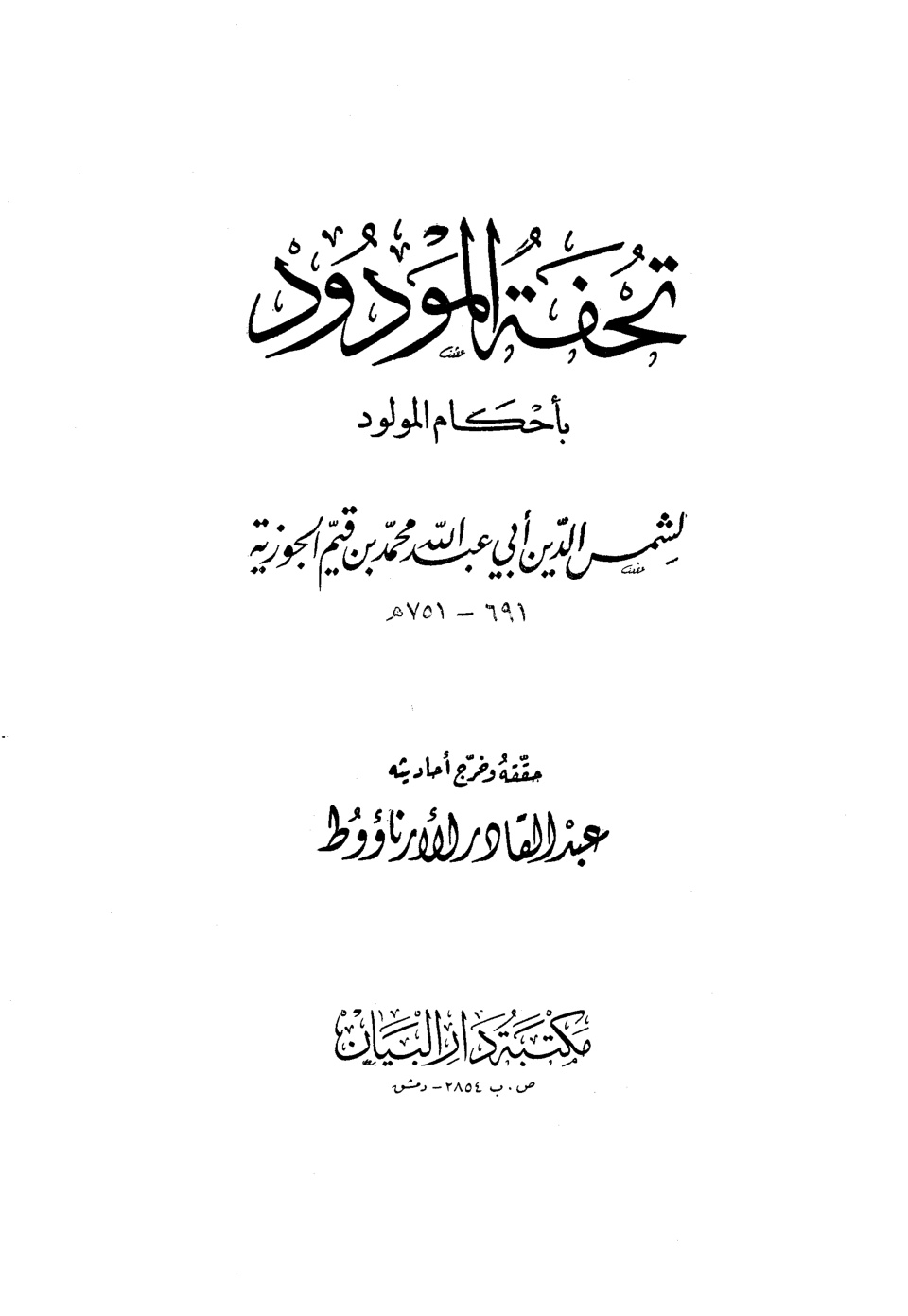 غلاف كتاب تحفة المودود بأحكام المولود - ت الأرناؤوط