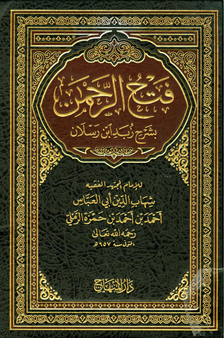 غلاف كتاب فتح الرحمن بشرح زبد ابن رسلان