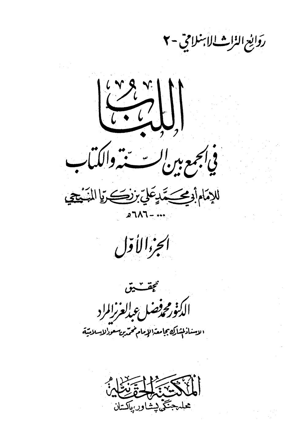 غلاف كتاب اللباب في الجمع بين السنة والكتاب