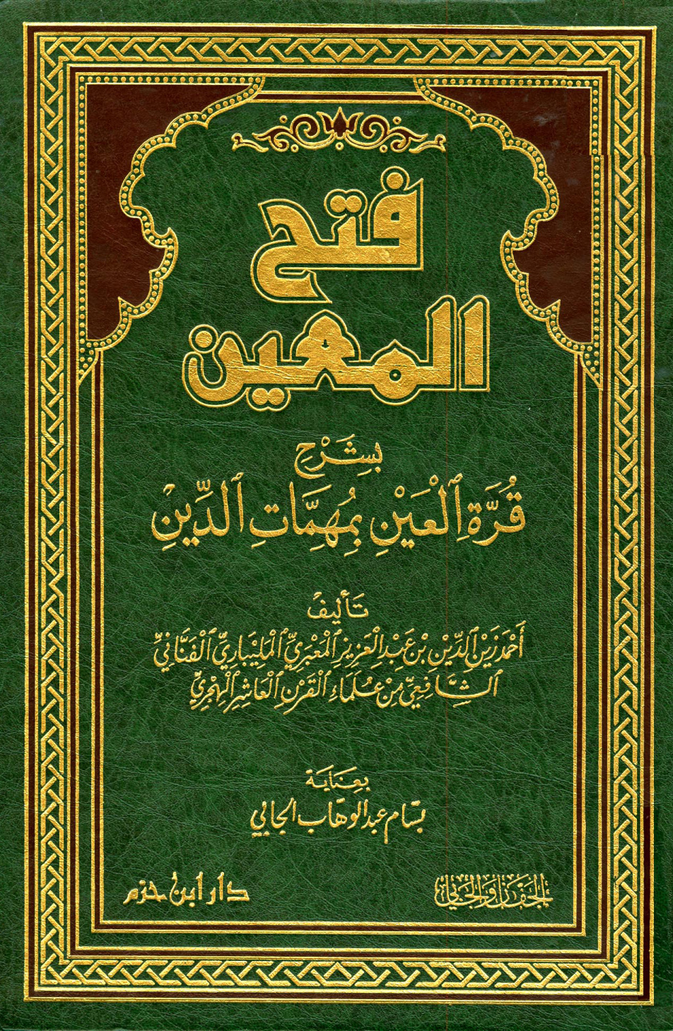 غلاف كتاب فتح المعين بشرح قرة العين بمهمات الدين