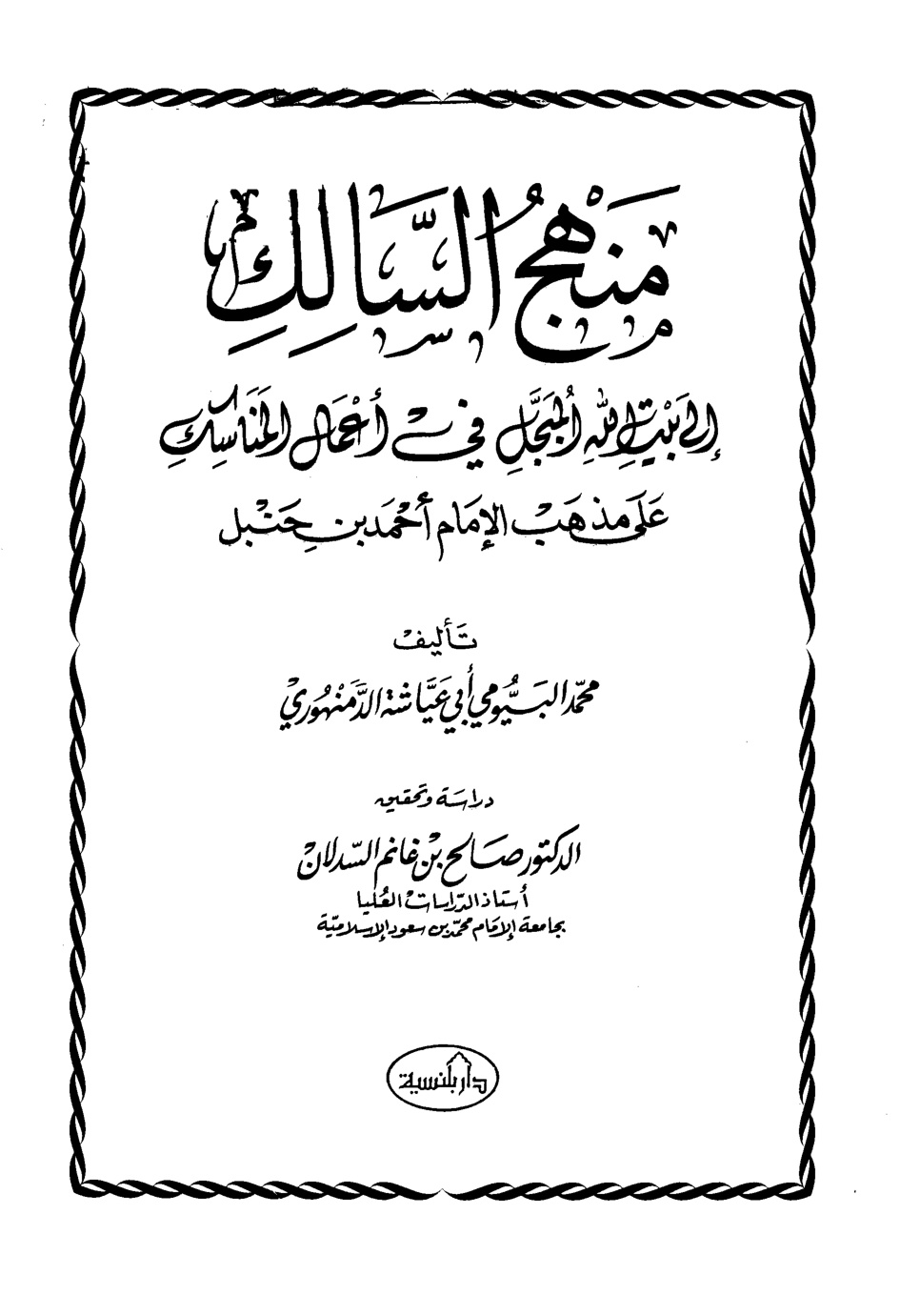 غلاف كتاب منهج السالك إلى بيت الله المبجل في أعمال  المناسك