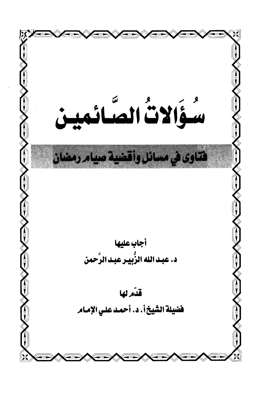 غلاف كتاب سؤالات الصائمين فتاوى في مسائل وأقضية صيام رمضان