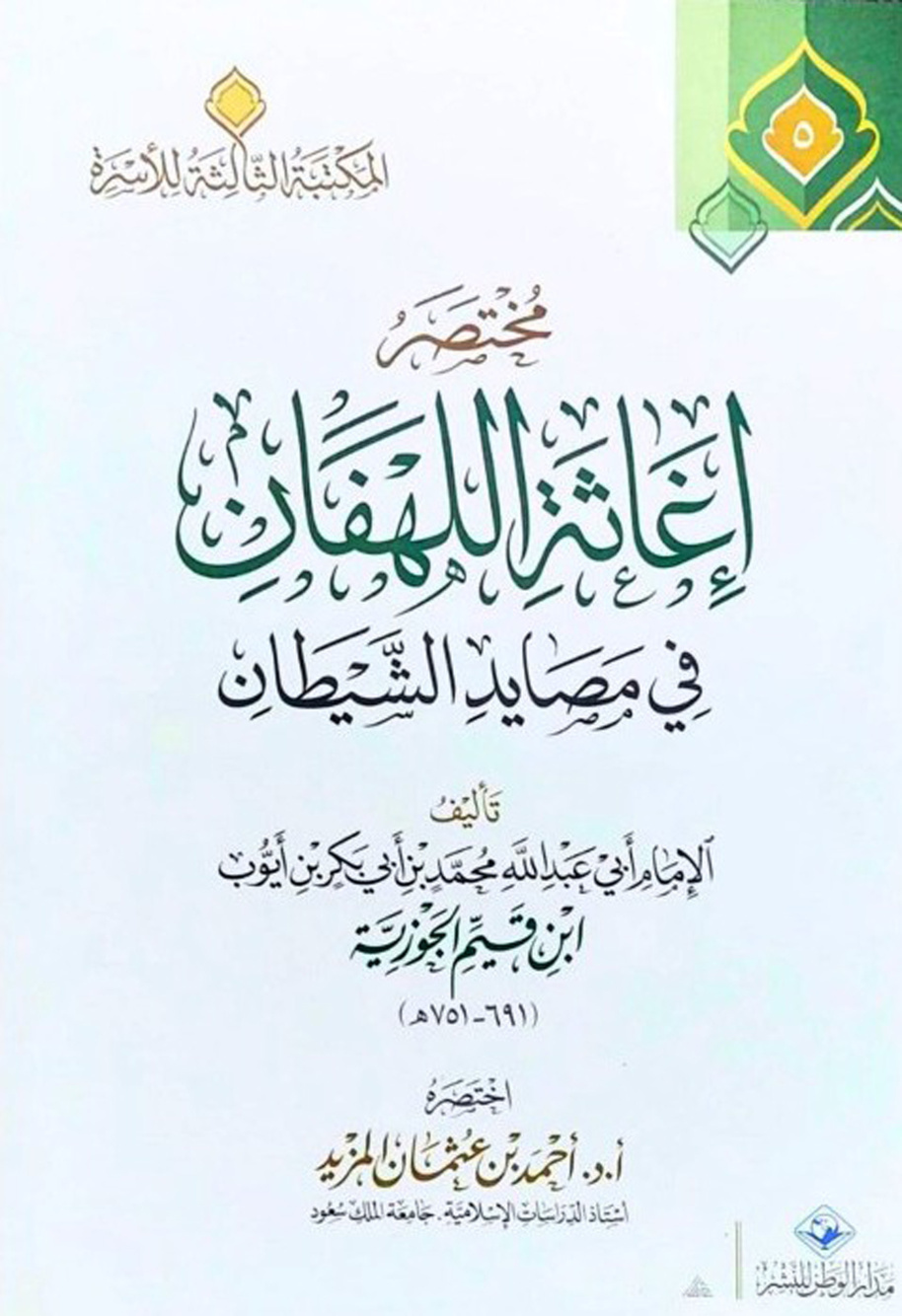 غلاف كتاب مختصر إغاثة اللهفان في مصايد الشيطان