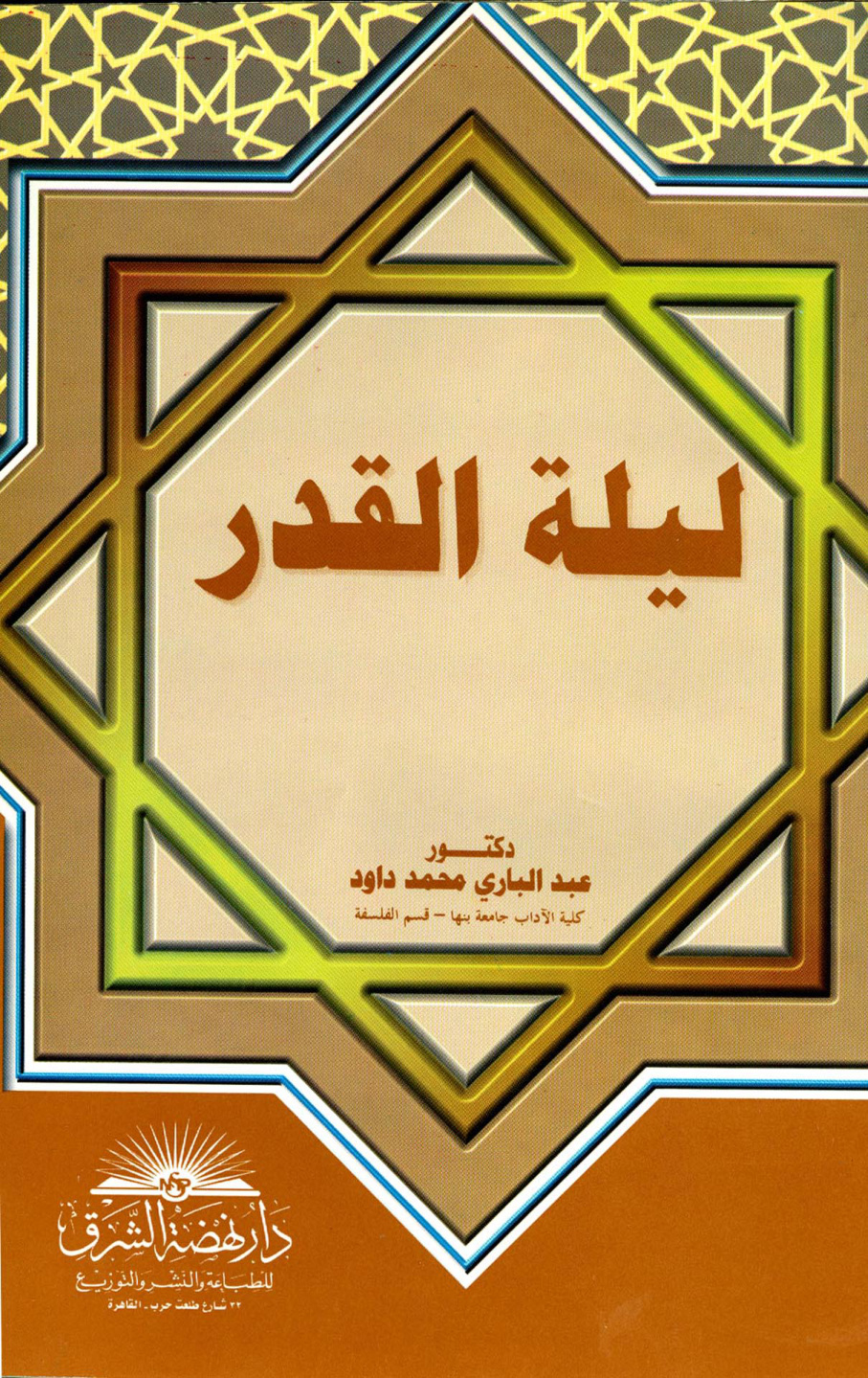 غلاف كتاب ليلة القدر
