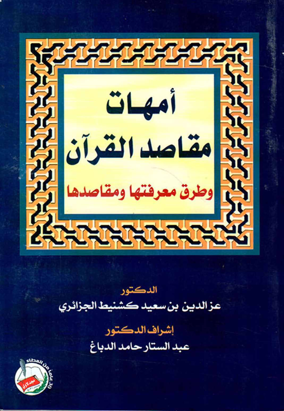 غلاف كتاب أمهات مقاصد القرآن وطرق معرفتها ومقاصدها