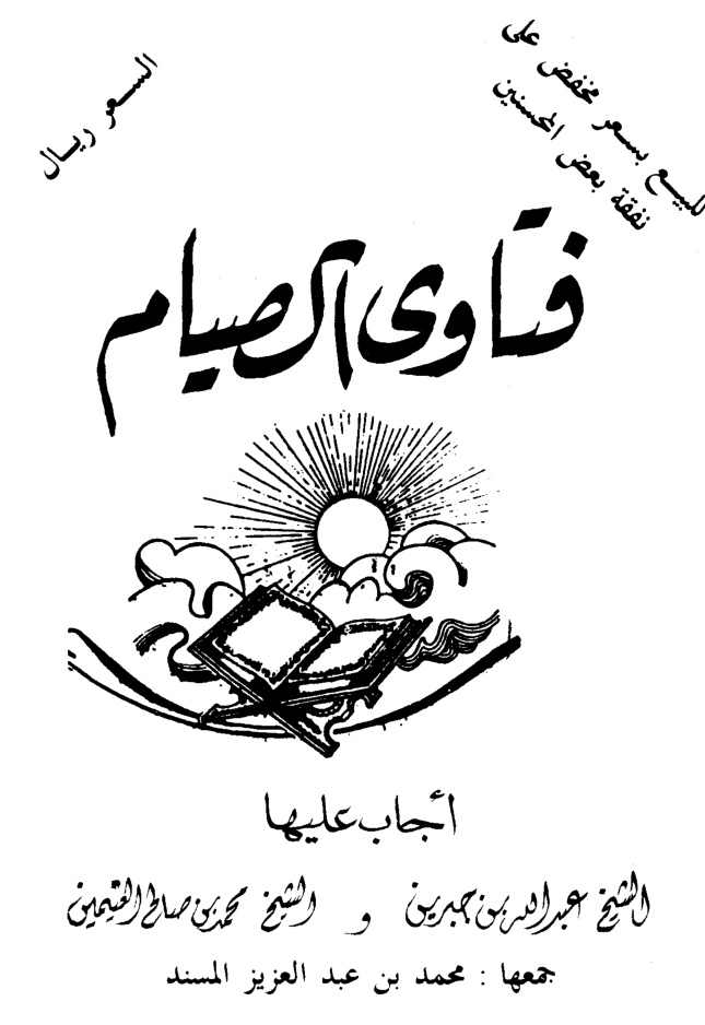غلاف كتاب فتاوى الصيـــام