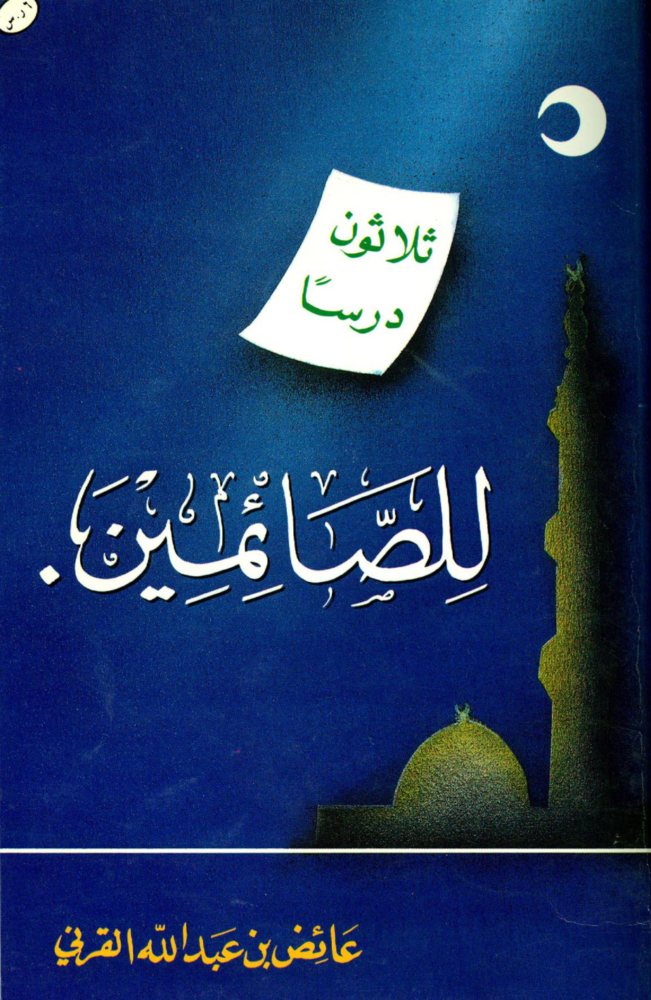 غلاف كتاب ثلاثون درساً للصائمين