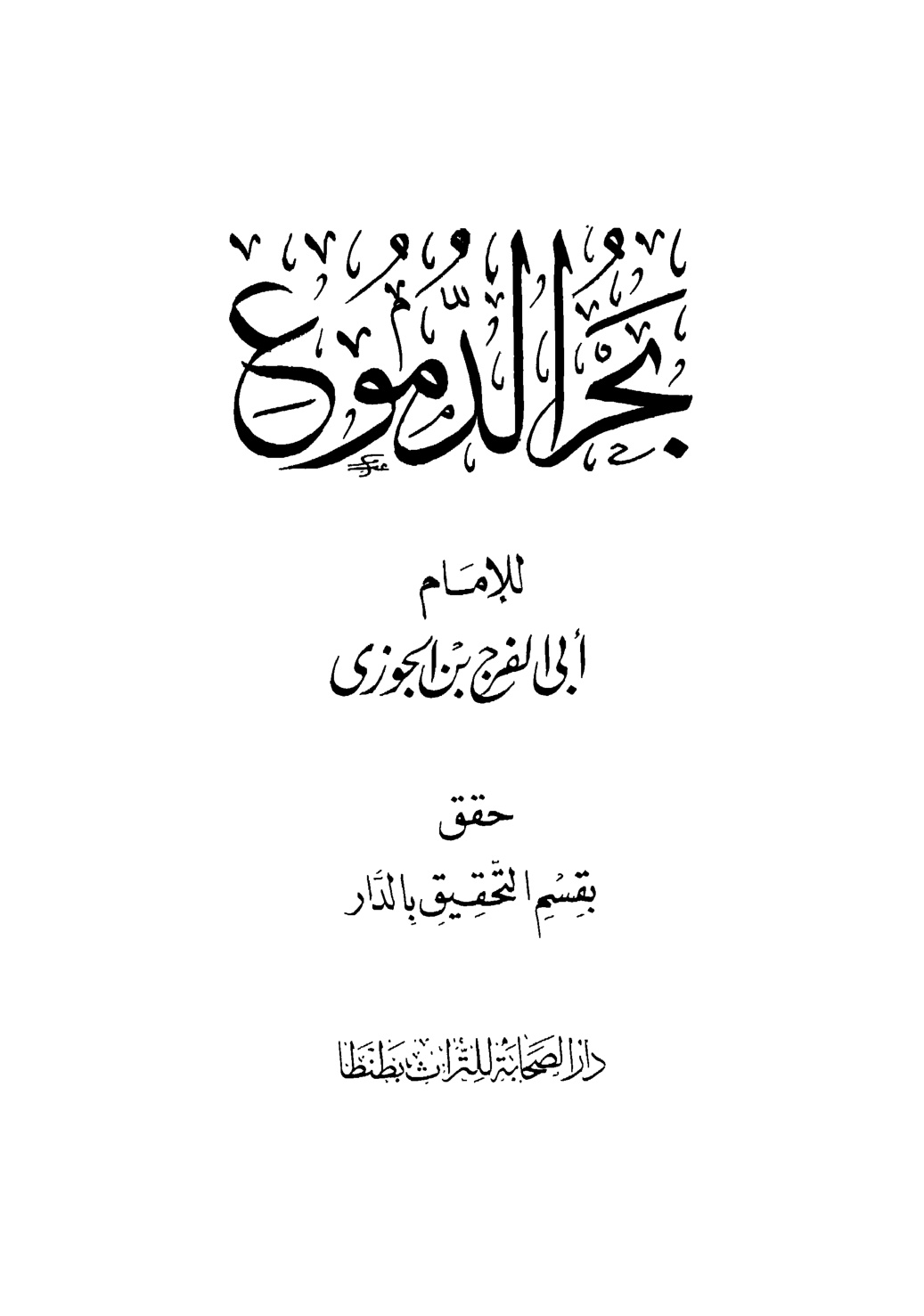 غلاف كتاب بحر الدموع