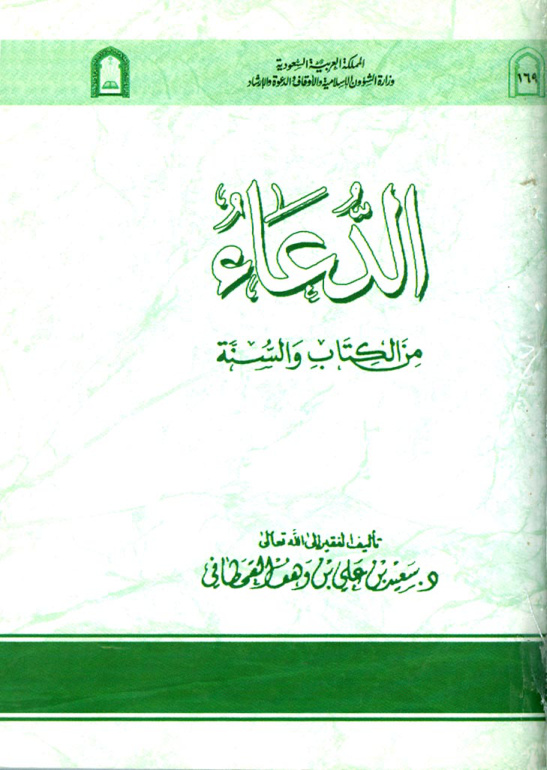 غلاف كتاب الدعاء من الكتاب والسنة