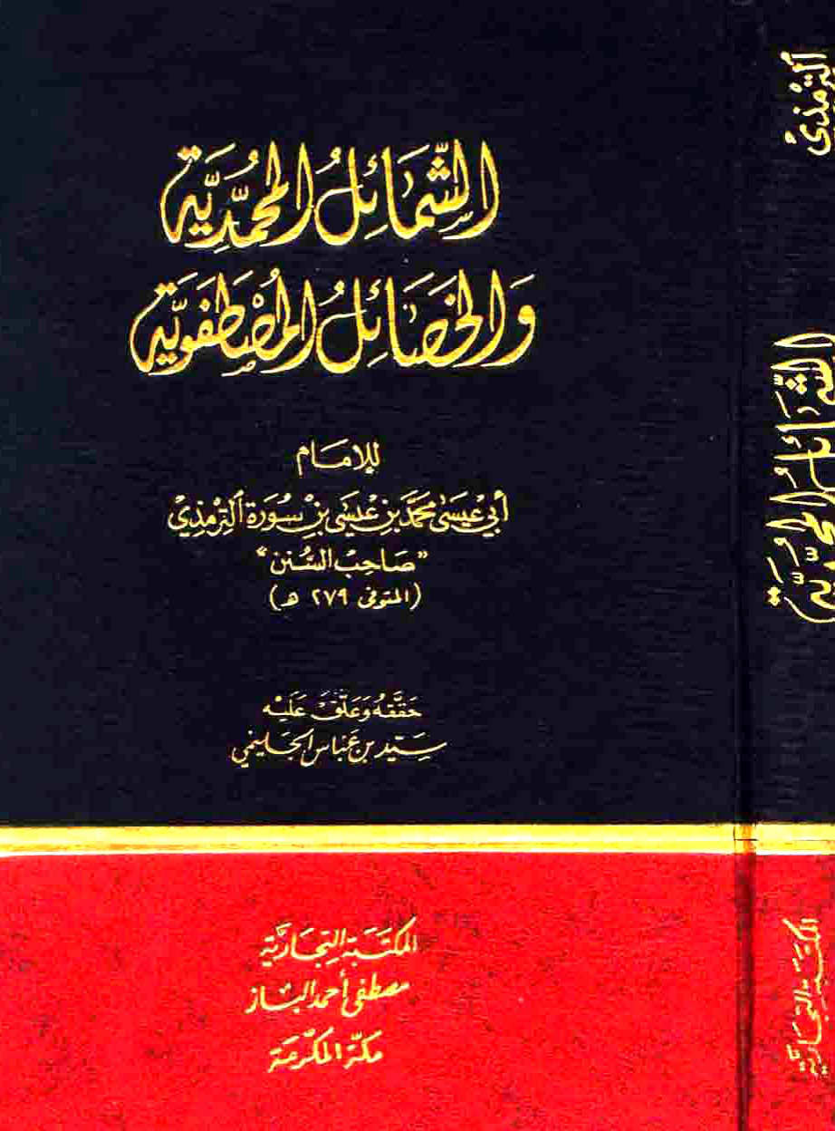 غلاف كتاب الشمائل المحمدية والخصائل المصطفوية - ت الجليمي