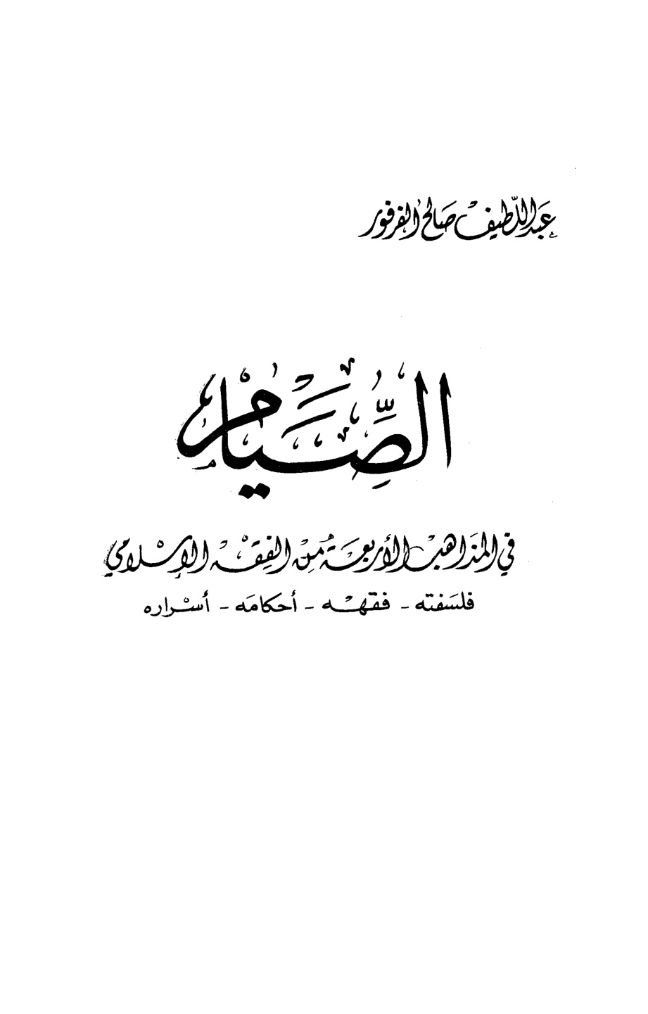 غلاف كتاب الصيام في المذاهب الأربعة من الفقه الإسلامي