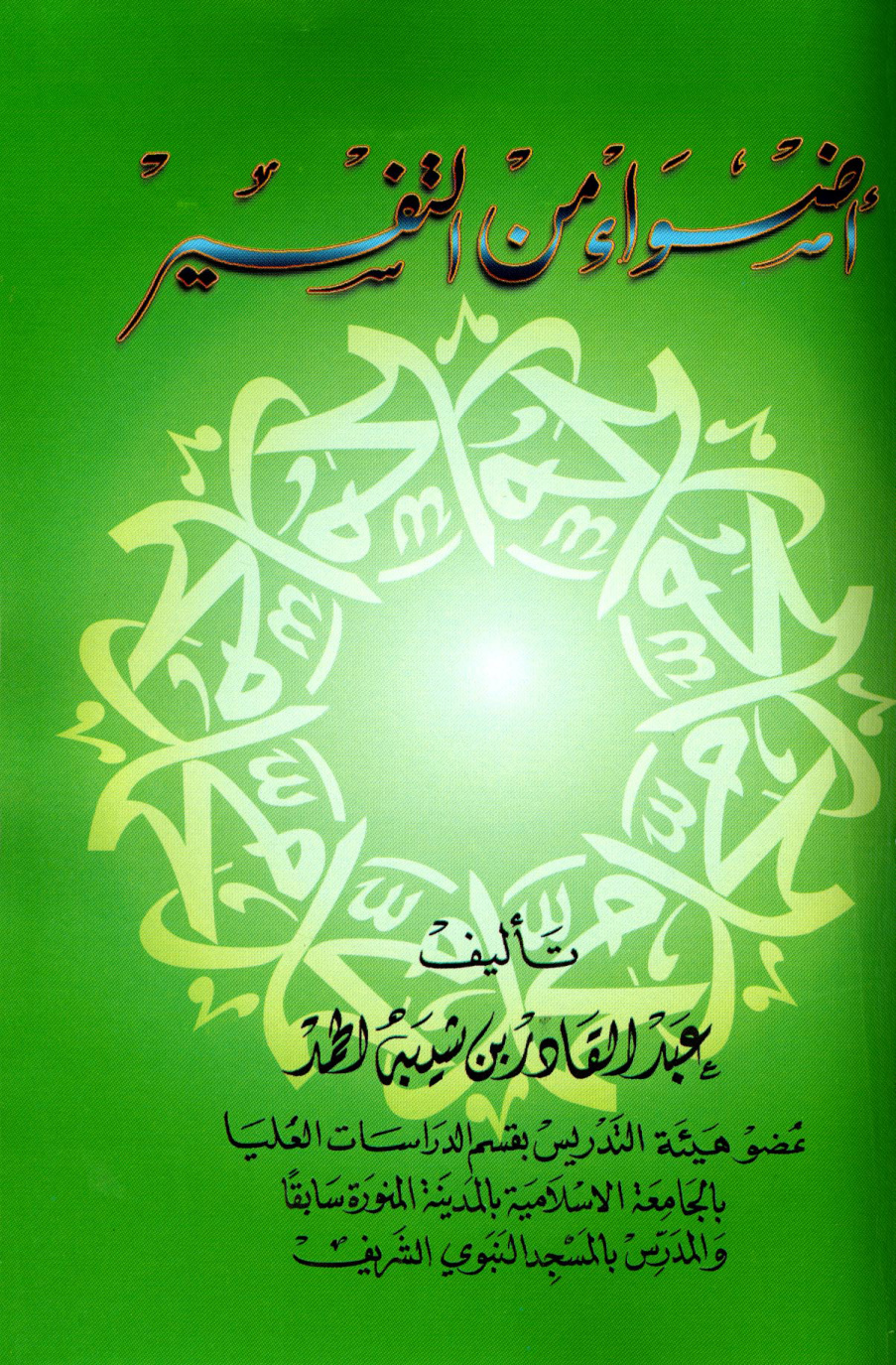 غلاف كتاب أضواء من التفسير