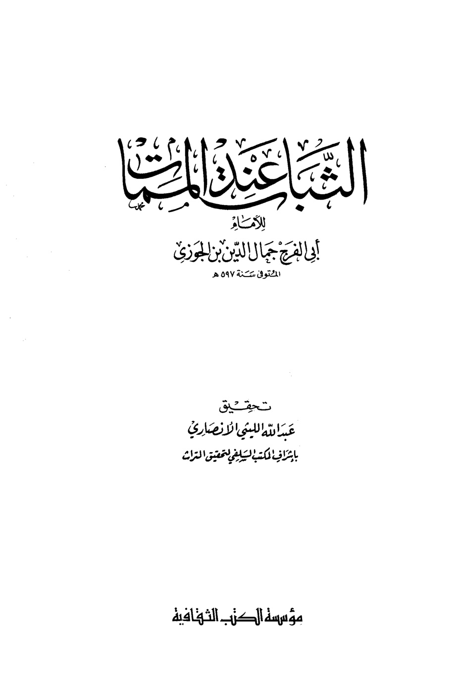 غلاف كتاب الثبات عند الممات - ط. الثقافية
