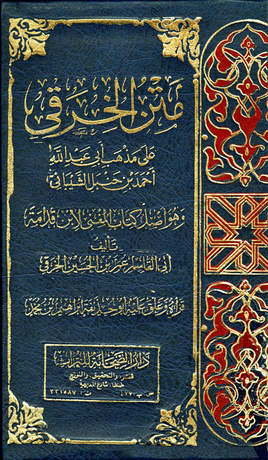 غلاف كتاب متن الخرقي على مذهب أبي عبد الله أحمد بن حنبل الشيباني