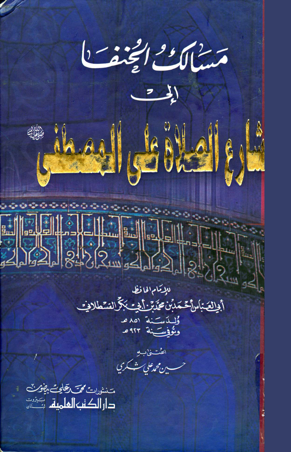 غلاف كتاب مسالك الحنفا الى مشارع الصلاة على المصطفى - ط. العلمية