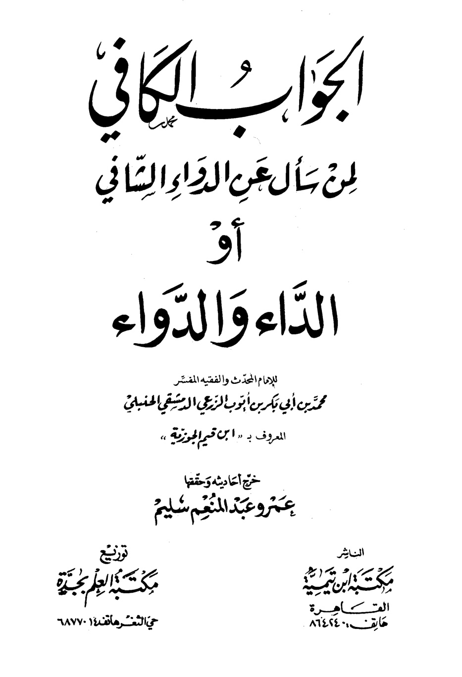 غلاف كتاب الجواب الكافي لمن سأل عن الدواء الشافي = الداء والدواء - ت سليم