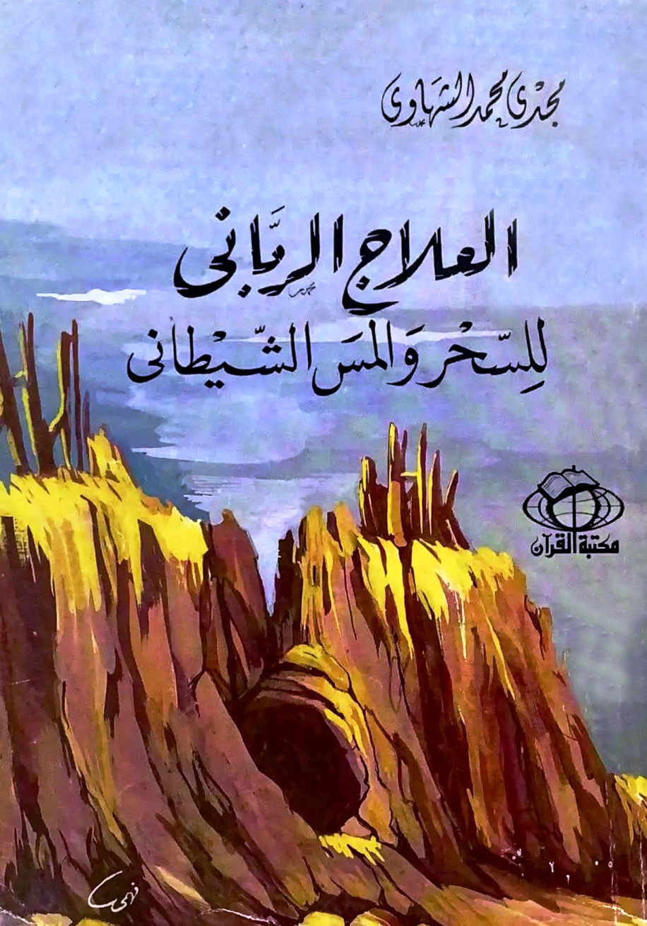 غلاف كتاب العلاج الرباني للسحر والمس الشيطاني
