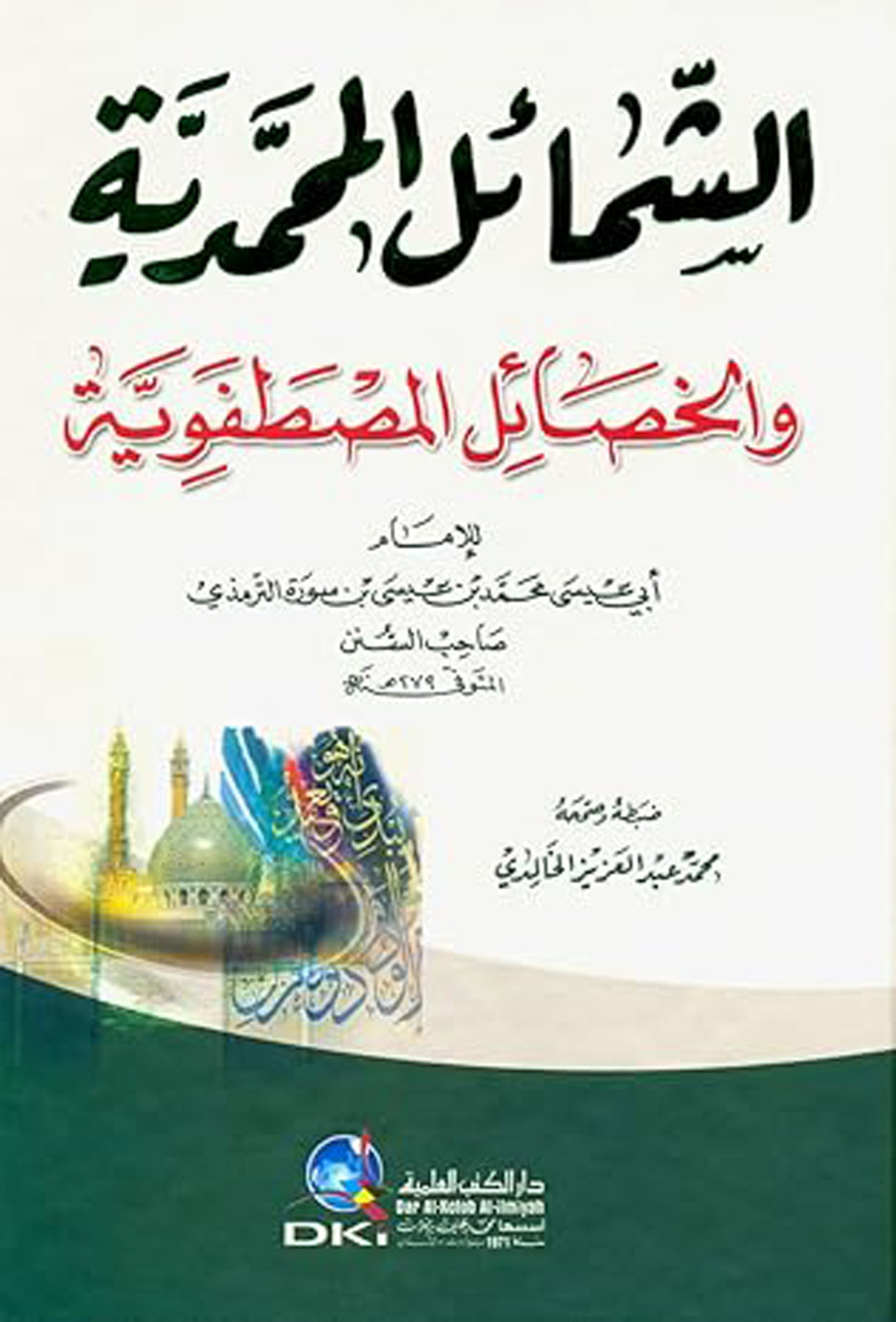 غلاف كتاب الشمائل المحمدية والخصائص المصطفوية - ت الخالدي