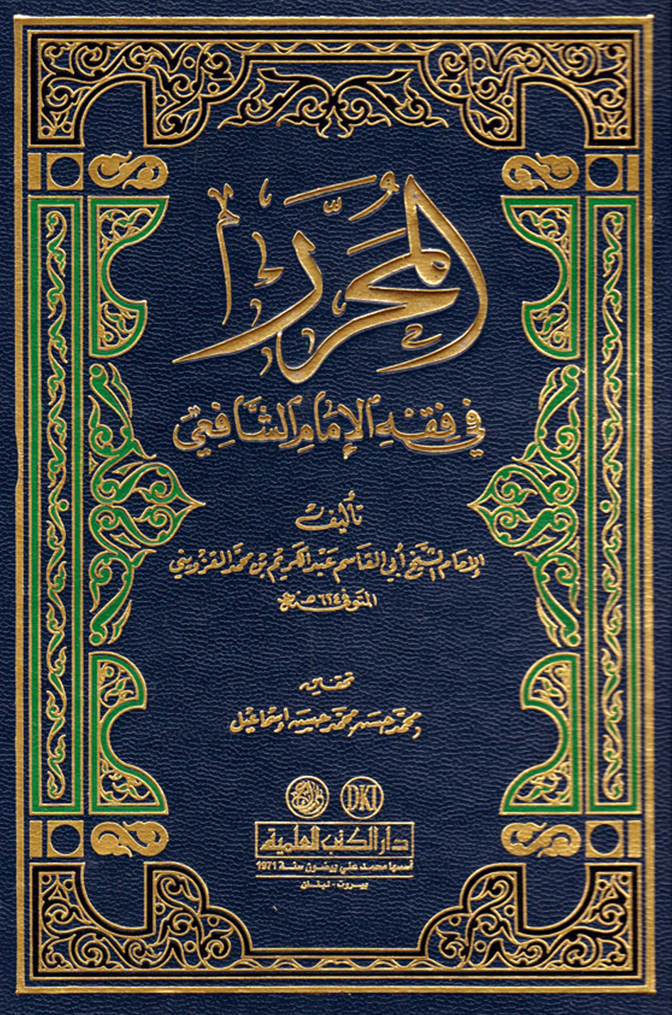 غلاف كتاب اللباب في الفقه الشافعي