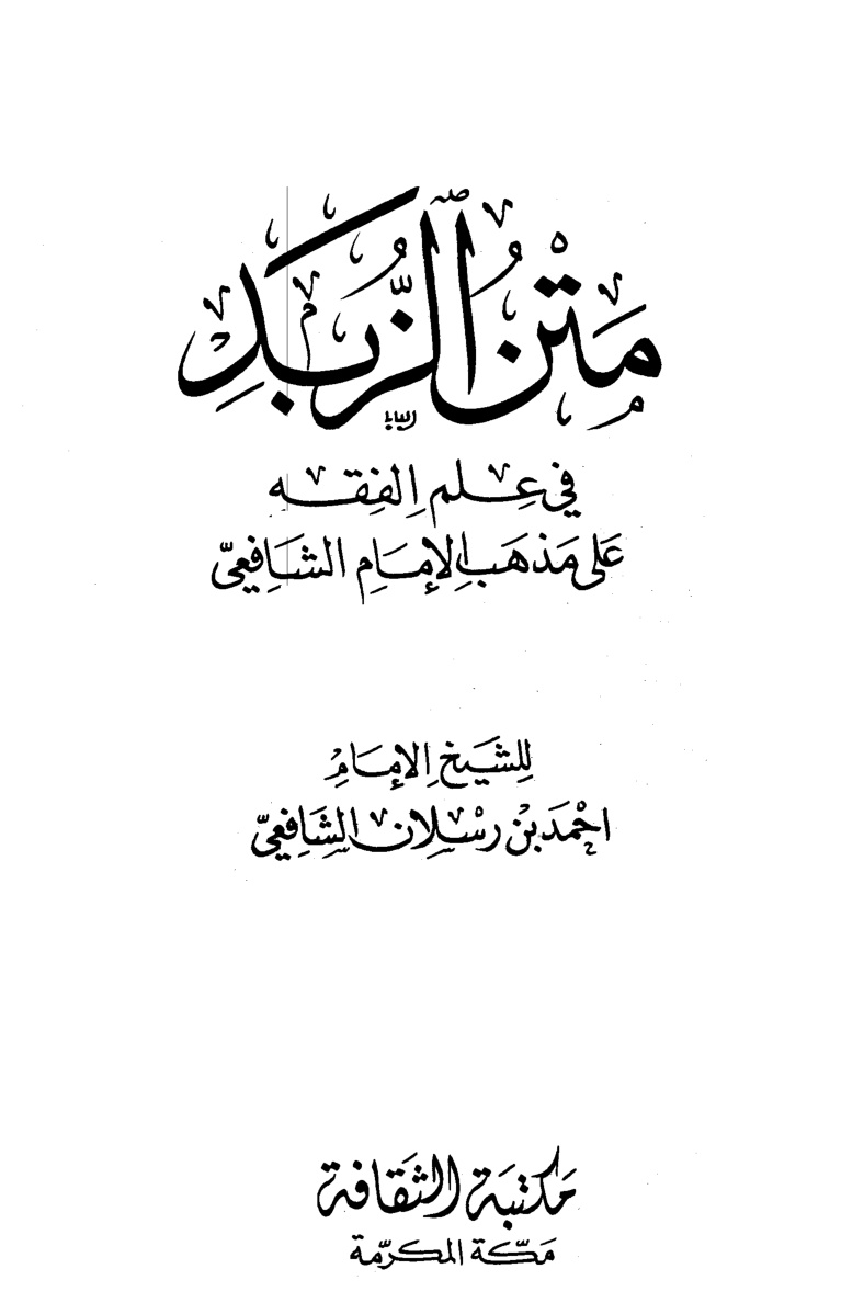 غلاف كتاب متن الزبد - ط. الثقافة