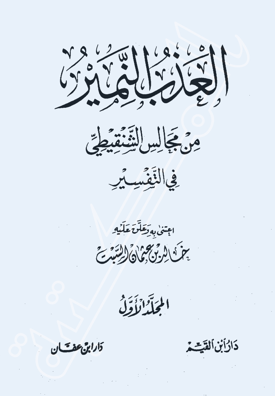 غلاف كتاب العذب النمير من مجالس الشنقيطي في التفسير - ط. دار ابن القيم