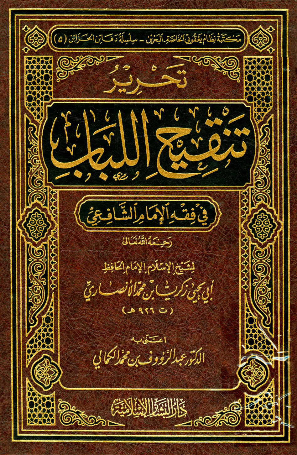 غلاف كتاب تحرير تنقيح اللباب في فقه الإمام الشافعي