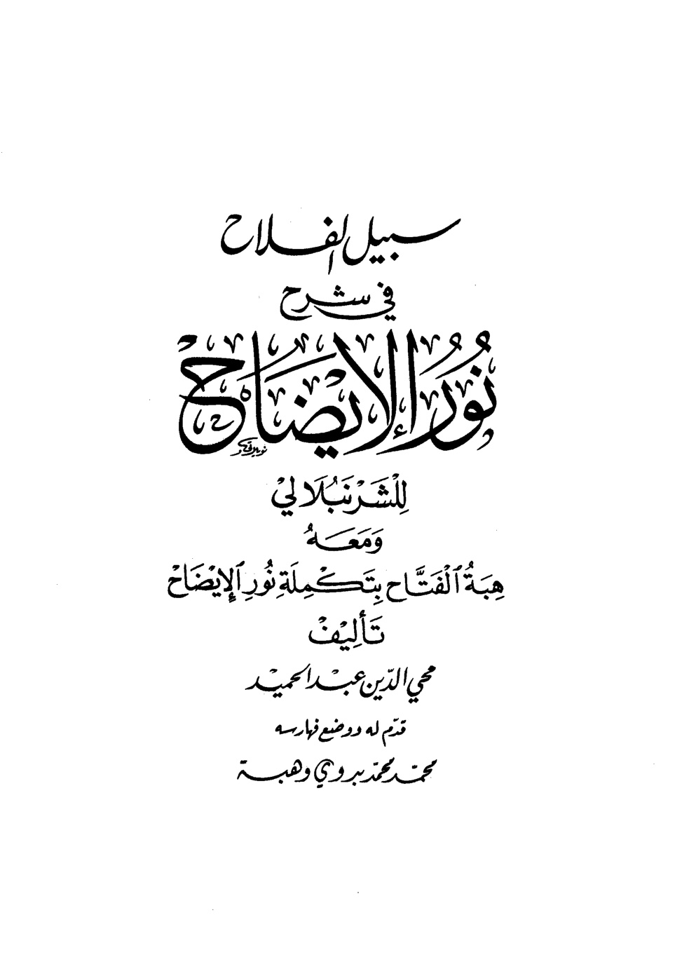 غلاف كتاب سبيل الفلاح في شرح نور الإيضاح ومعه هبة الفتاح بتكملة نور الإيضاح