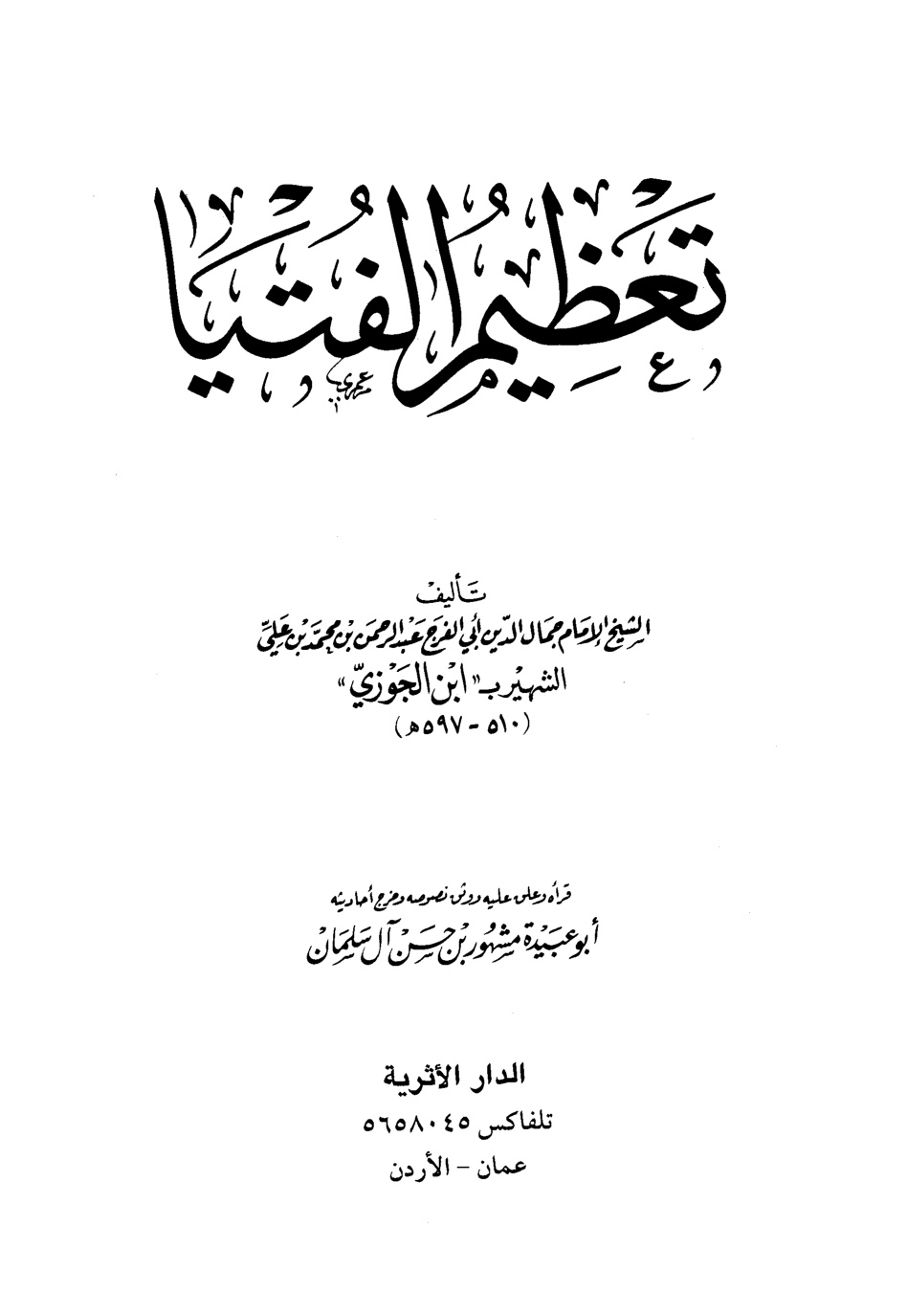 غلاف كتاب تعظيم الفتيــا