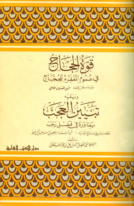 غلاف كتاب قوة الحجاج في عموم المغفرة للحجاج